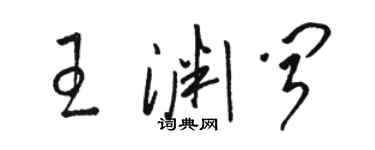骆恒光王渊闻草书个性签名怎么写