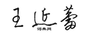 骆恒光王延蕾草书个性签名怎么写