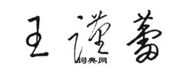 骆恒光王谨蕾草书个性签名怎么写