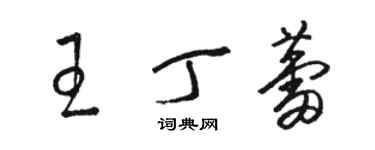 骆恒光王丁蕾草书个性签名怎么写