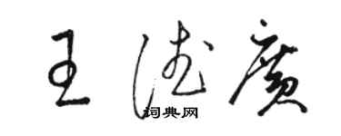 骆恒光王德广草书个性签名怎么写