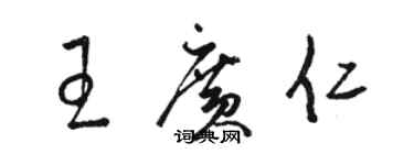 骆恒光王广仁草书个性签名怎么写