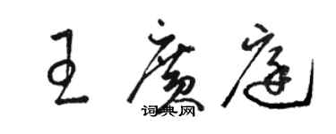 骆恒光王广庭草书个性签名怎么写