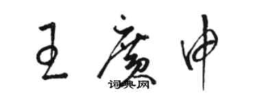 骆恒光王广申草书个性签名怎么写