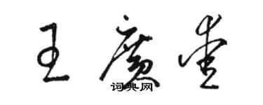 骆恒光王广爱草书个性签名怎么写