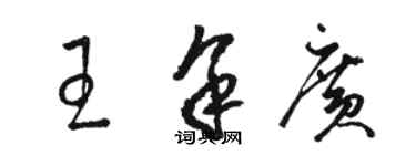 骆恒光王余广草书个性签名怎么写
