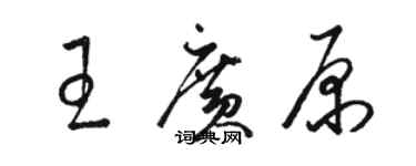 骆恒光王广原草书个性签名怎么写