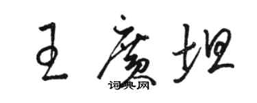 骆恒光王广坦草书个性签名怎么写