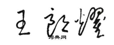 骆恒光王朗耀草书个性签名怎么写