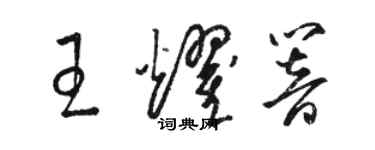骆恒光王耀响草书个性签名怎么写