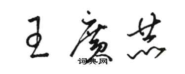 骆恒光王广赫草书个性签名怎么写