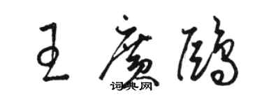 骆恒光王广鸥草书个性签名怎么写