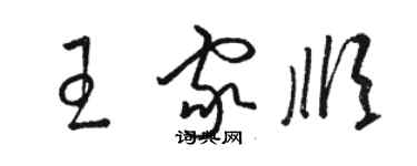 骆恒光王家顺草书个性签名怎么写