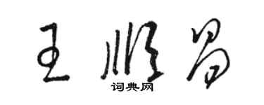 骆恒光王顺昌草书个性签名怎么写