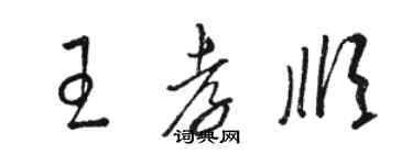 骆恒光王孝顺草书个性签名怎么写
