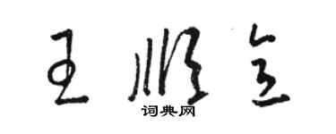 骆恒光王顺意草书个性签名怎么写