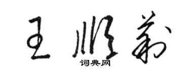 骆恒光王顺莉草书个性签名怎么写