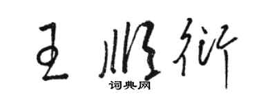 骆恒光王顺衍草书个性签名怎么写