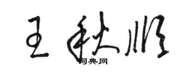 骆恒光王秋顺草书个性签名怎么写