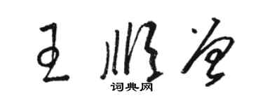 骆恒光王顺曾草书个性签名怎么写