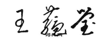 骆恒光王蕴莹草书个性签名怎么写