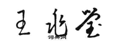 骆恒光王兆莹草书个性签名怎么写