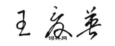 骆恒光王夏英草书个性签名怎么写