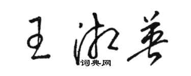 骆恒光王湘英草书个性签名怎么写