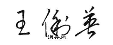 骆恒光王俐英草书个性签名怎么写