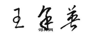 骆恒光王余英草书个性签名怎么写