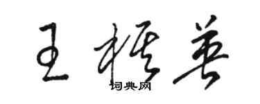 骆恒光王棋英草书个性签名怎么写