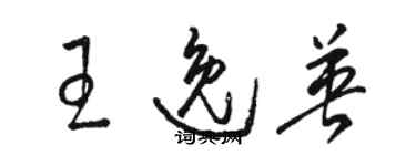 骆恒光王逸英草书个性签名怎么写