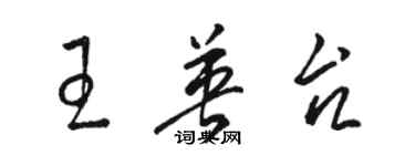 骆恒光王英台草书个性签名怎么写