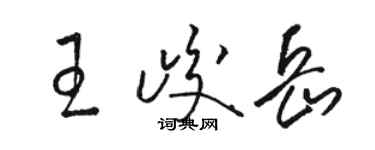 骆恒光王峻岳草书个性签名怎么写