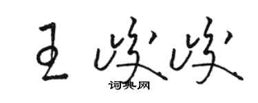 骆恒光王峻峻草书个性签名怎么写
