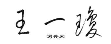 骆恒光王一琼草书个性签名怎么写