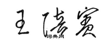 骆恒光王陪宾草书个性签名怎么写