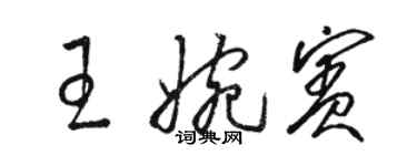 骆恒光王婉宾草书个性签名怎么写