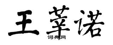 翁闿运王莘诺楷书个性签名怎么写