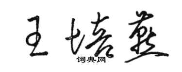 骆恒光王培燕草书个性签名怎么写
