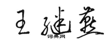 骆恒光王继燕草书个性签名怎么写
