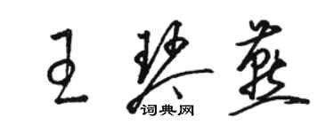 骆恒光王琴燕草书个性签名怎么写