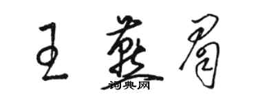 骆恒光王燕眉草书个性签名怎么写