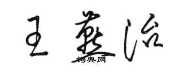 骆恒光王燕治草书个性签名怎么写