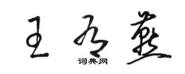 骆恒光王有燕草书个性签名怎么写