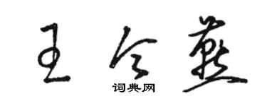 骆恒光王令燕草书个性签名怎么写