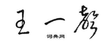 骆恒光王一声草书个性签名怎么写