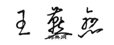 骆恒光王燕恋草书个性签名怎么写