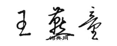 骆恒光王燕童草书个性签名怎么写