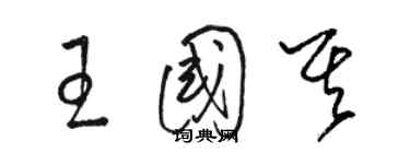 骆恒光王国其草书个性签名怎么写